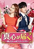 [DVD]真心が届く DVD-BOX1
