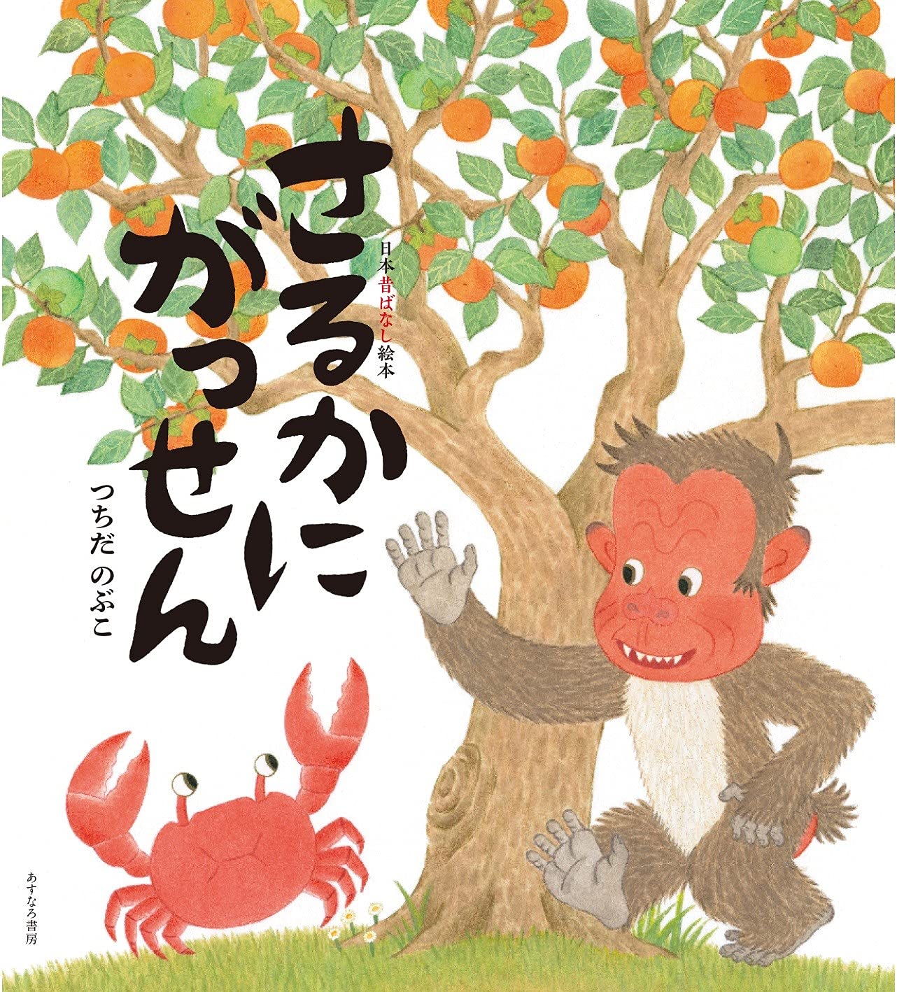 さるかにがっせん 日本昔ばなし絵本1 つちだ のぶこ つちだ のぶこ 本 通販 Amazon