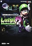 ルイージマンション2―任天堂公式ガイドブック NINTENDO3DS (ワンダーライフスペシャル NINTENDO 3DS任天堂公式ガイドブッ)