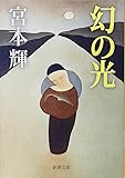 幻の光 (新潮文庫)