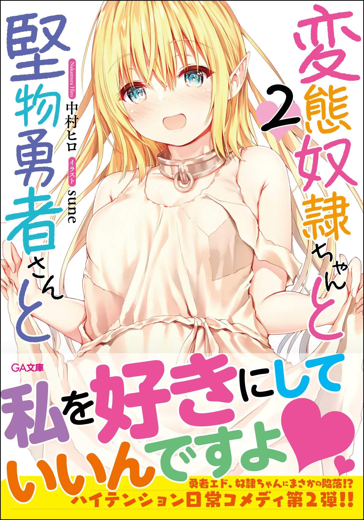 変態奴隷ちゃんと堅物勇者さんと2 Ga文庫 Amazon Com Books