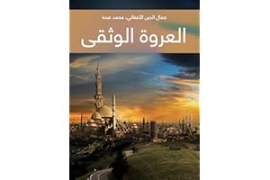 ‫العروة الوثقى‬ (Arabic Edition)