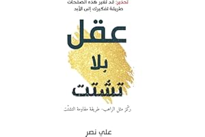 ‫عقل بلا تشتت: بناء عقل قوي في عالم مليء بالمشتتات‬ (Arabic Edition)