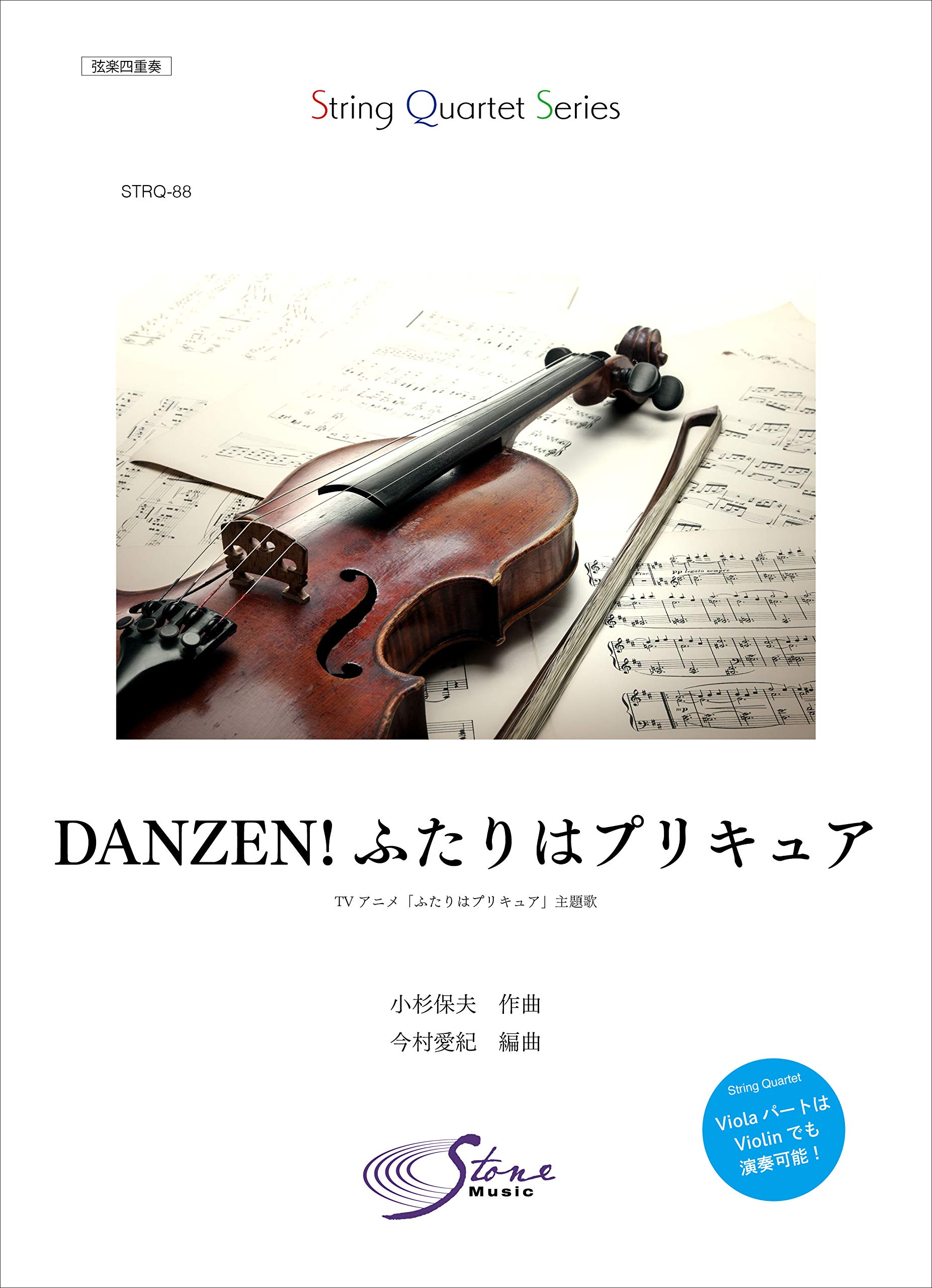 Strq Danzen ふたりはプリキュア 五條真由美 Tvアニメ ふたりはプリキュア 主題歌 Stonemusic 弦楽四重奏シリーズ 今村 愛紀 小杉 保夫 本 通販 Amazon