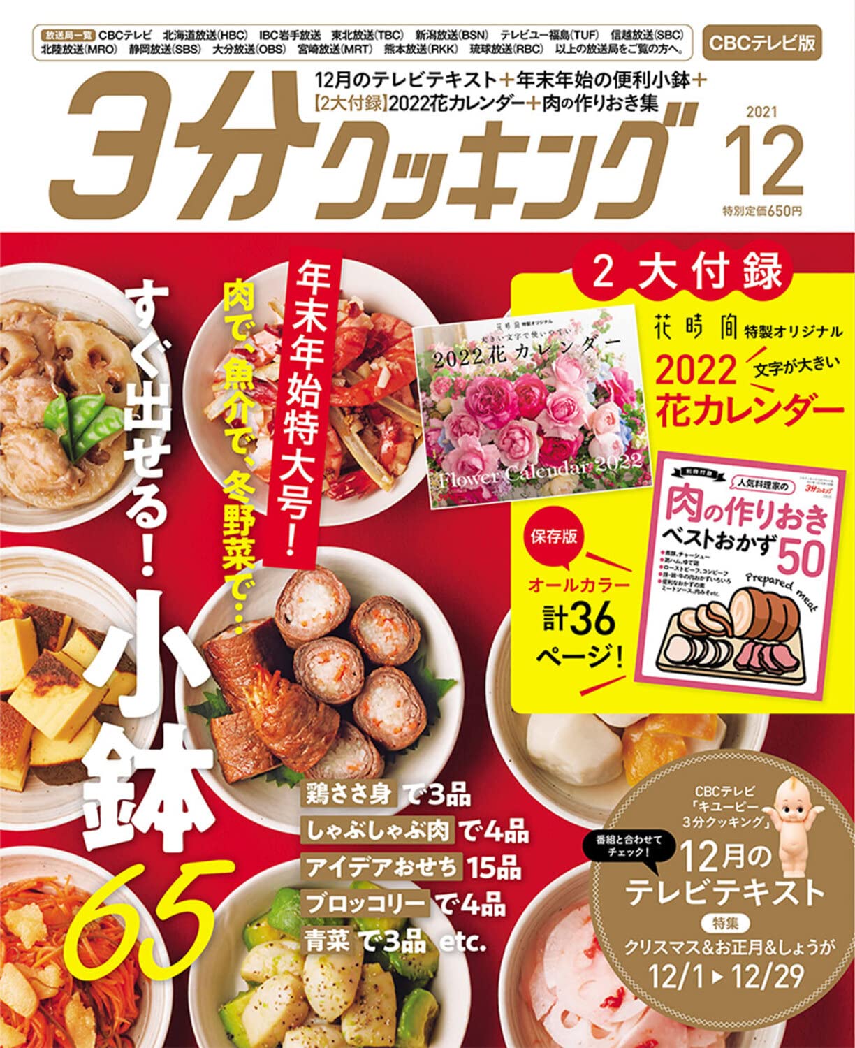 3分クッキング Cbcテレビ版 21年12月号 本 通販 Amazon 3分クッキング Cbcテレビ版 21年12月号 本 通販 Amazon
