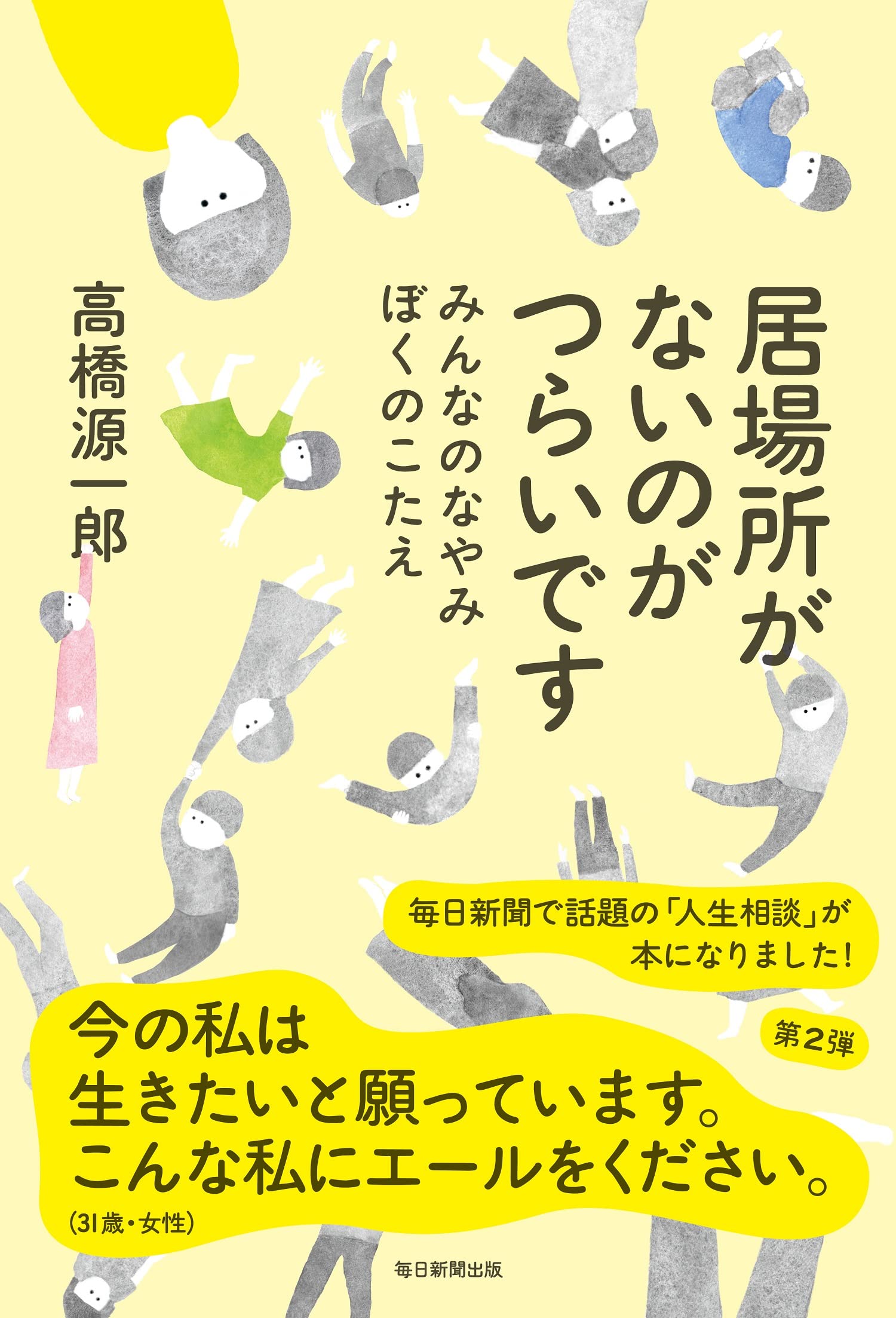 居場所がないのがつらいです みんなのなやみ ぼくのこたえ 高橋 源一郎 本 通販 Amazon