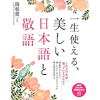 一生使える、美しい日本語と敬語 PHPビジュアル実用BOOKS (Japanese Edition) book cover