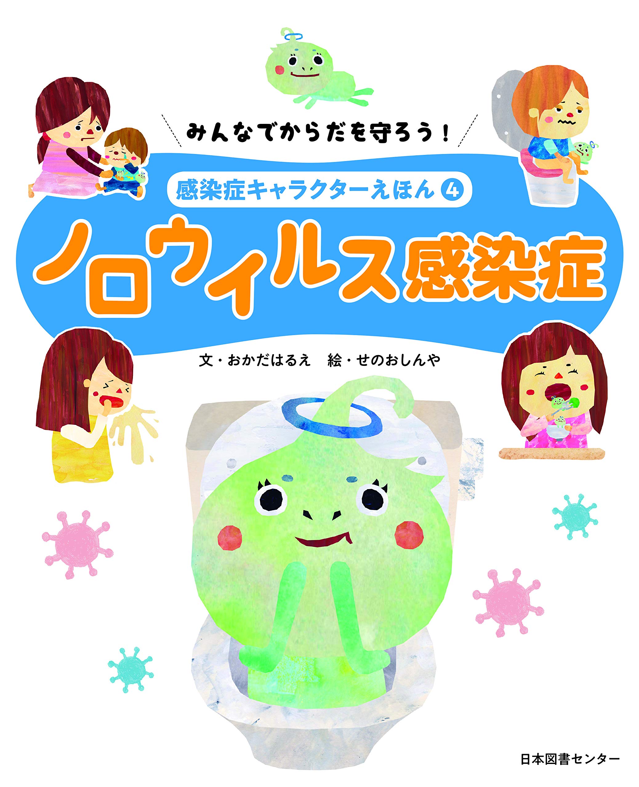 みんなでからだを守ろう 感染症キャラクターえほん 第4巻 ノロウイルス感染症 しんや せのお 晴恵 岡田 本 通販 Amazon