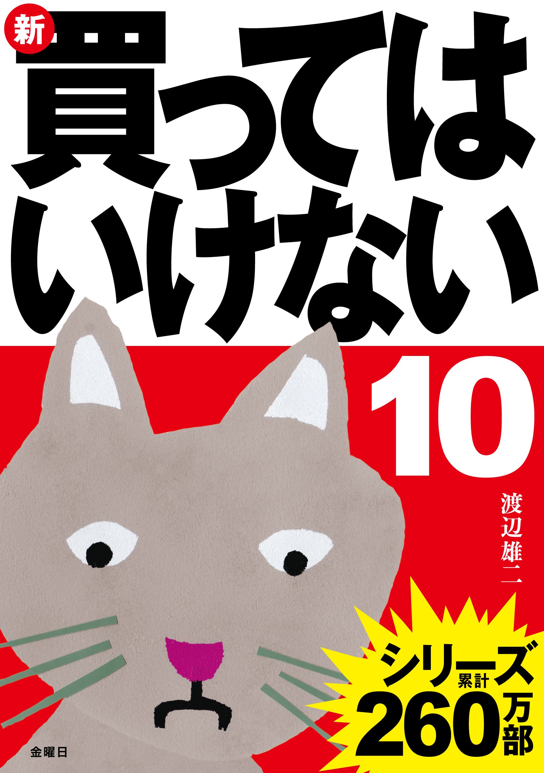 新 買ってはいけない 10 渡辺 雄二 本 通販 Amazon