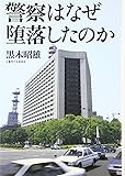 警察はなぜ堕落したのか