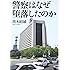 警察はなぜ堕落したのか