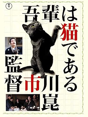 Amazon Co Jp 吾輩は猫であるを観る Prime Video