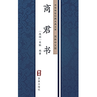 商君书（简体中文版）: 中华传世珍藏古典文库 (Chinese Edition) book cover