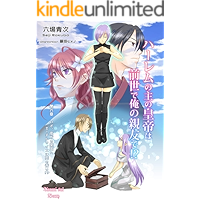 haremunorujinokouteihazensedeorenoshinyuude (thiramisuberii) (Japanese Edition) book cover