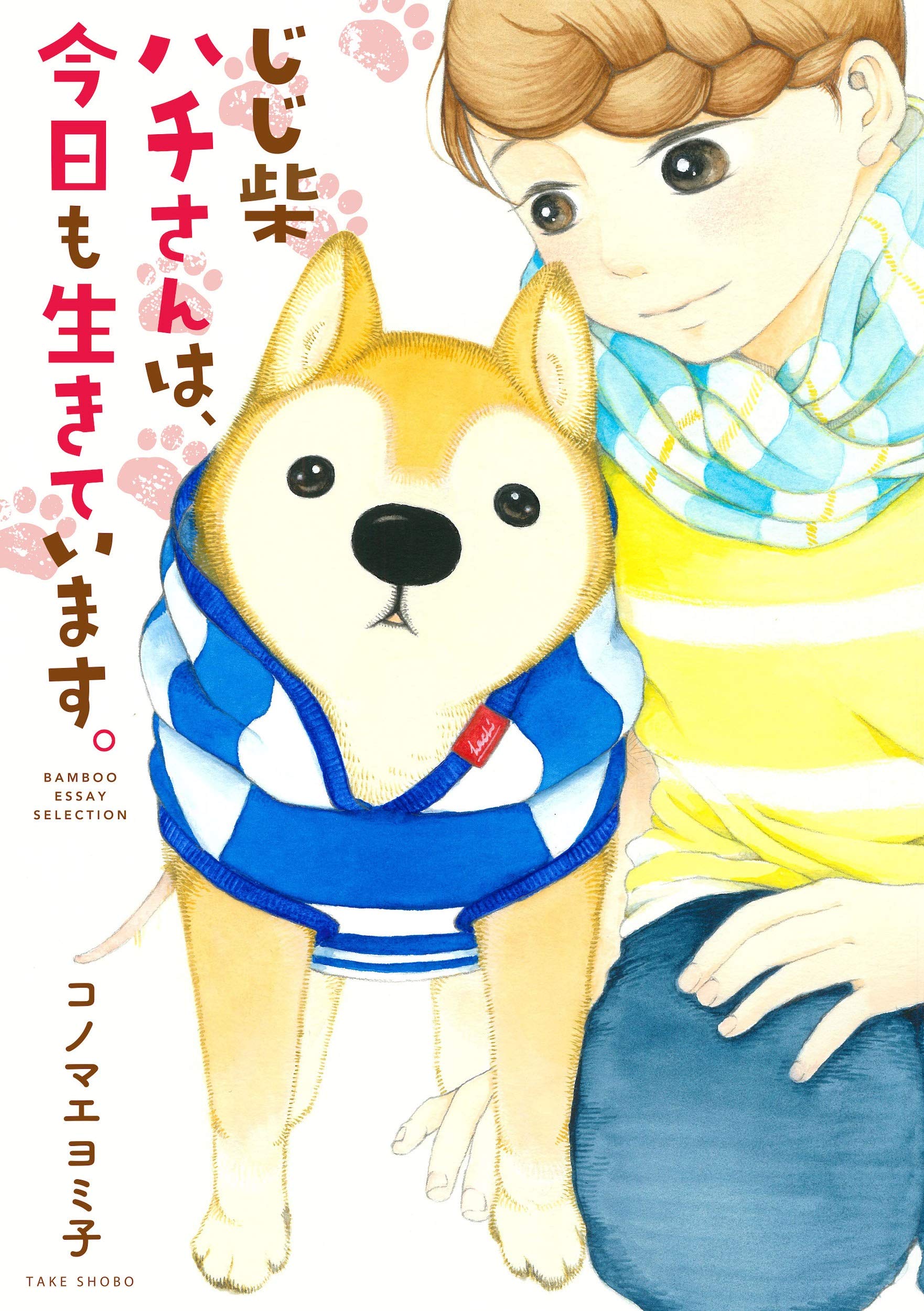 じじ柴ハチさんは 今日も生きています Bamboo Essay Selection コノマエヨミ子 コノマエヨミ子 本 通販 Amazon じじ柴ハチさんは 今日も生きています Bamboo Essay Selection コノマエヨミ子 コノマエヨミ子 本 通販 Amazon