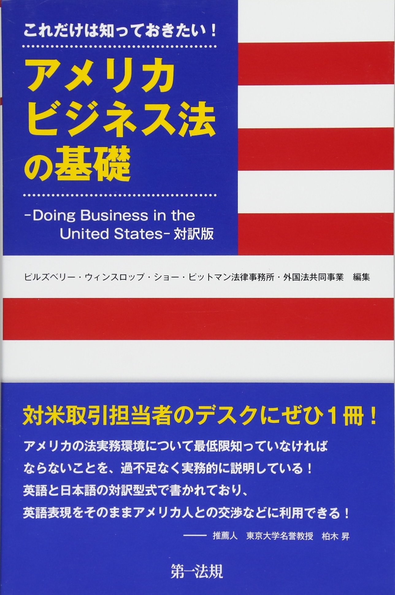 これだけは知っておきたい アメリカビジネス法の基礎 Doing Business In The United States 対訳版 Amazon Com Books