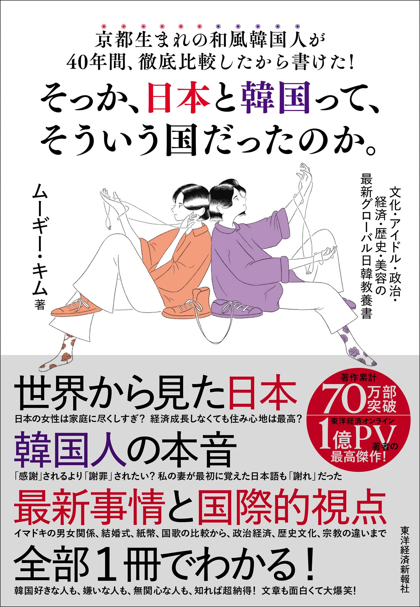 京都生まれの和風韓国人が40年間 徹底比較したから書けた そっか 日本と韓国って そういう国だったのか 文化 アイドル 政治 経済 歴史 美容の最新グローバル日韓教養書 ムーギー キム 本 通販 Amazon