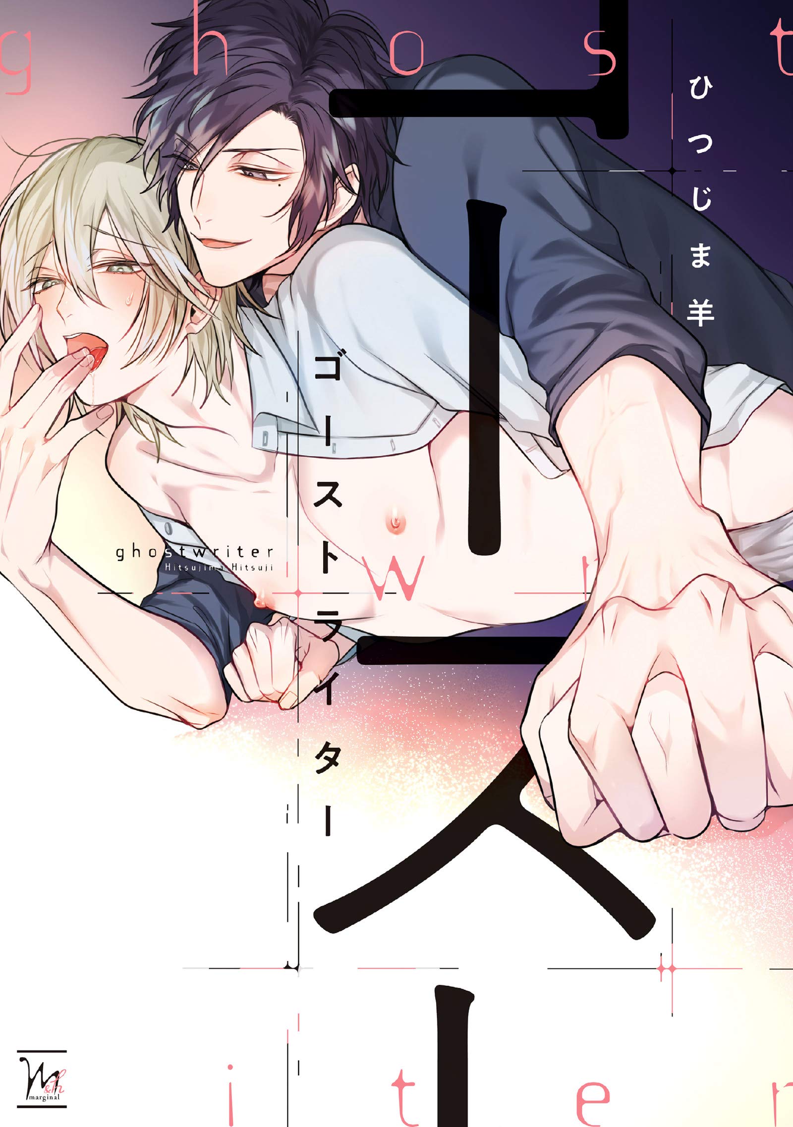 ゴーストライター マージナル Hコミックス ひつじま羊 本 通販 Amazon