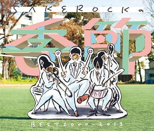 Sakerockの季節 Best00 13 Sakerock J Pop 音楽 Amazon