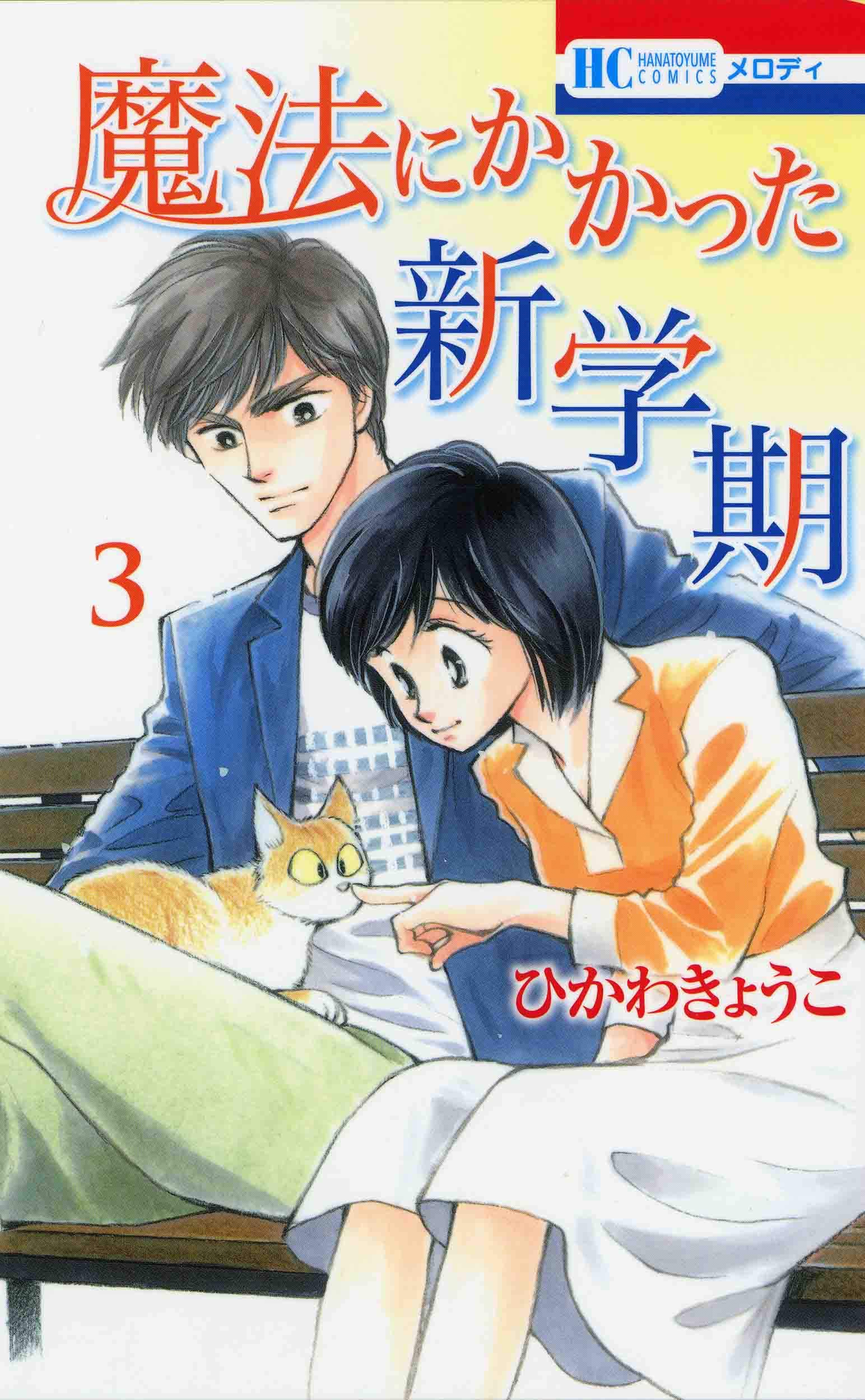 魔法にかかった新学期 3 花とゆめcomics ひかわ きょうこ 本 通販 Amazon