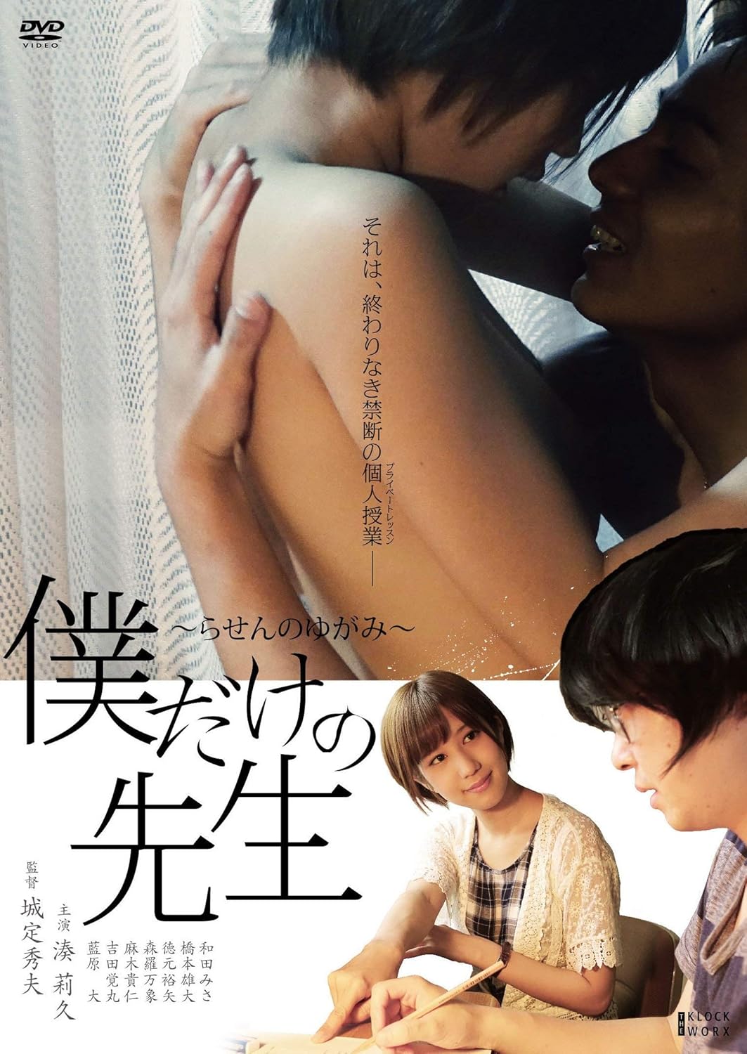 僕 だけ の 先生 らせん の ゆがみ