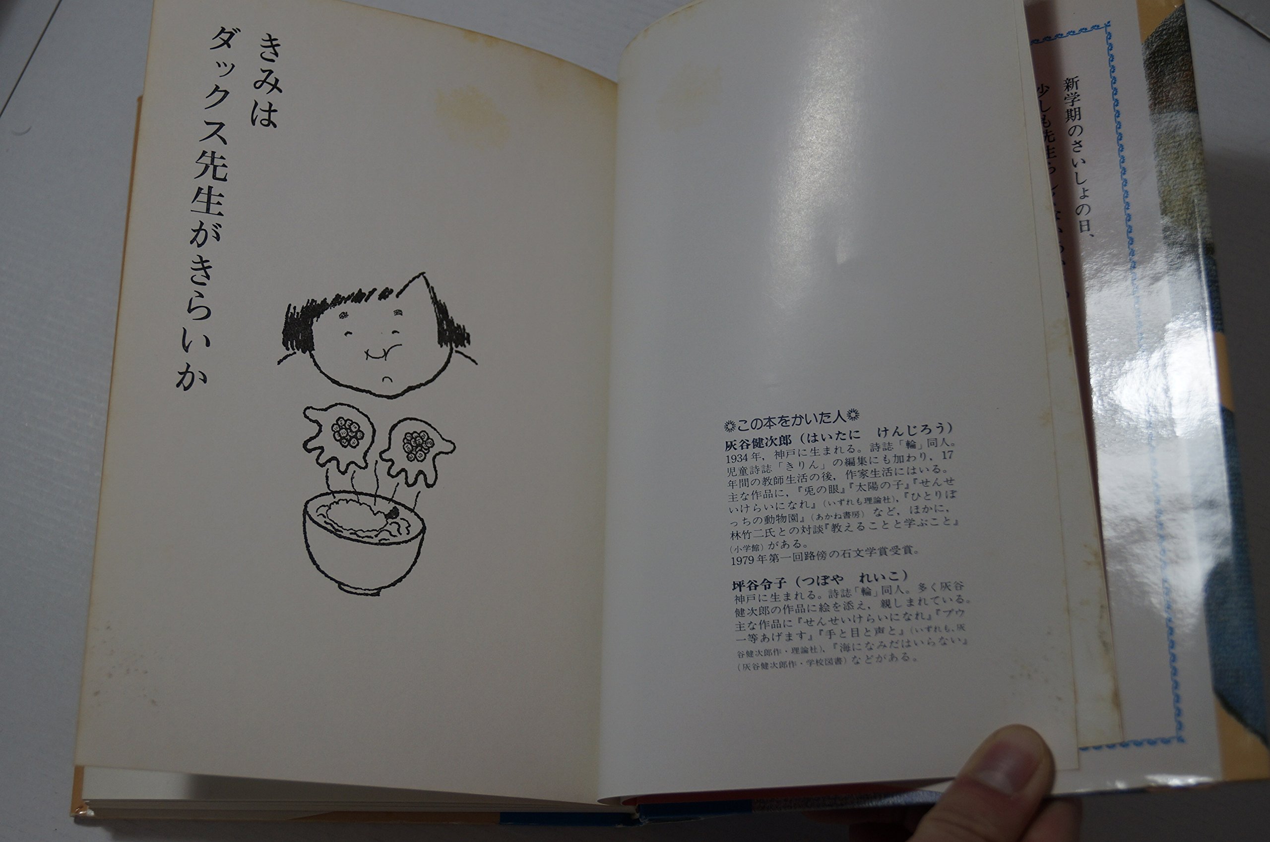 きみはダックス先生がきらいか 1981年 大日本の創作どうわ 灰谷 健次郎 坪谷 令子 本 通販 Amazon