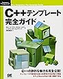 C++ テンプレート完全ガイド (Programmer’s SELECTION)