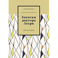 Записки доктора Легри: Книга вторая (Russian Edition) book cover Записки доктора Легри: Книга вторая (Russian Edition) book cover