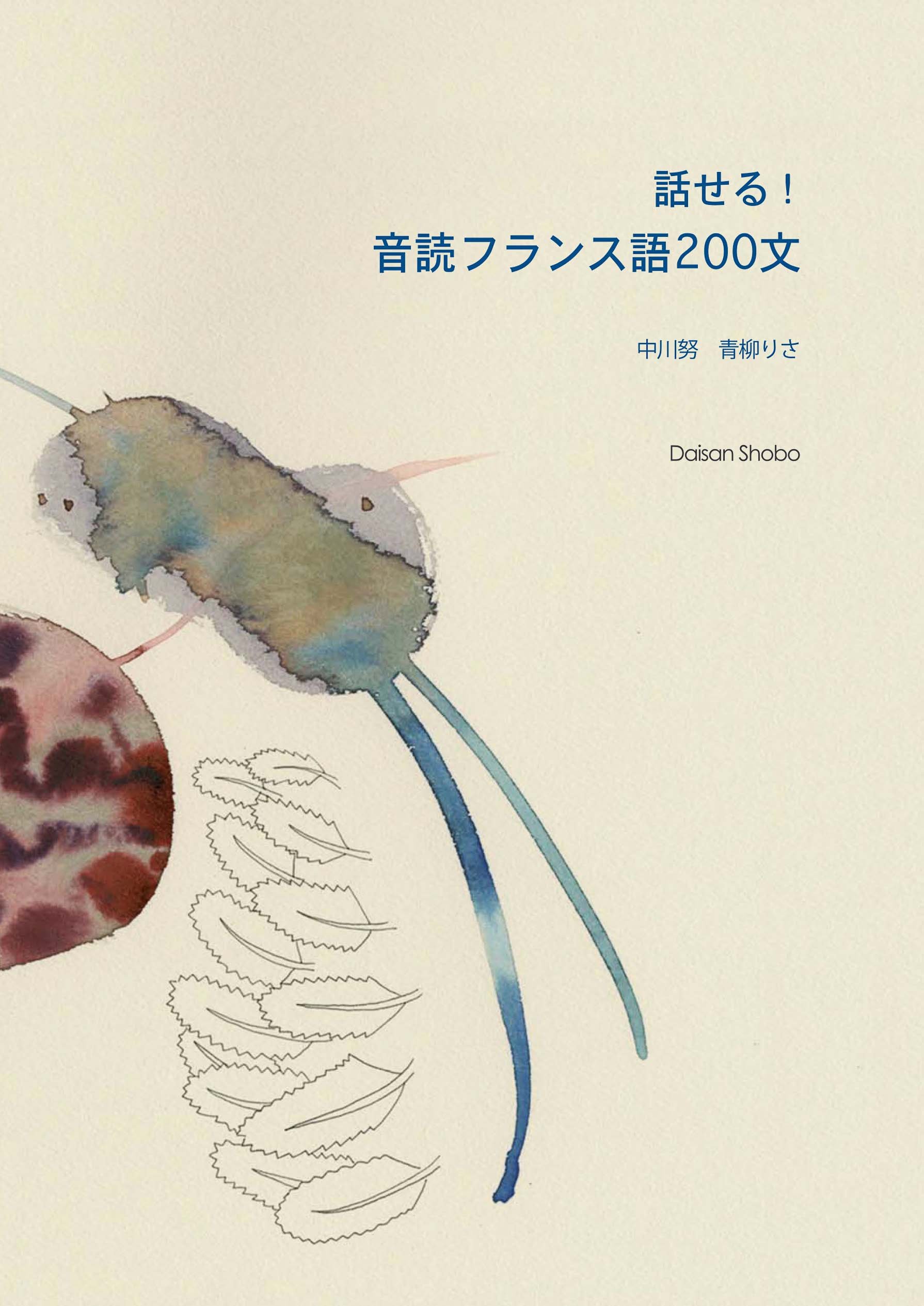 話せる 音読フランス語0文 解答なし 中川 努 青柳 りさ 本 通販 Amazon