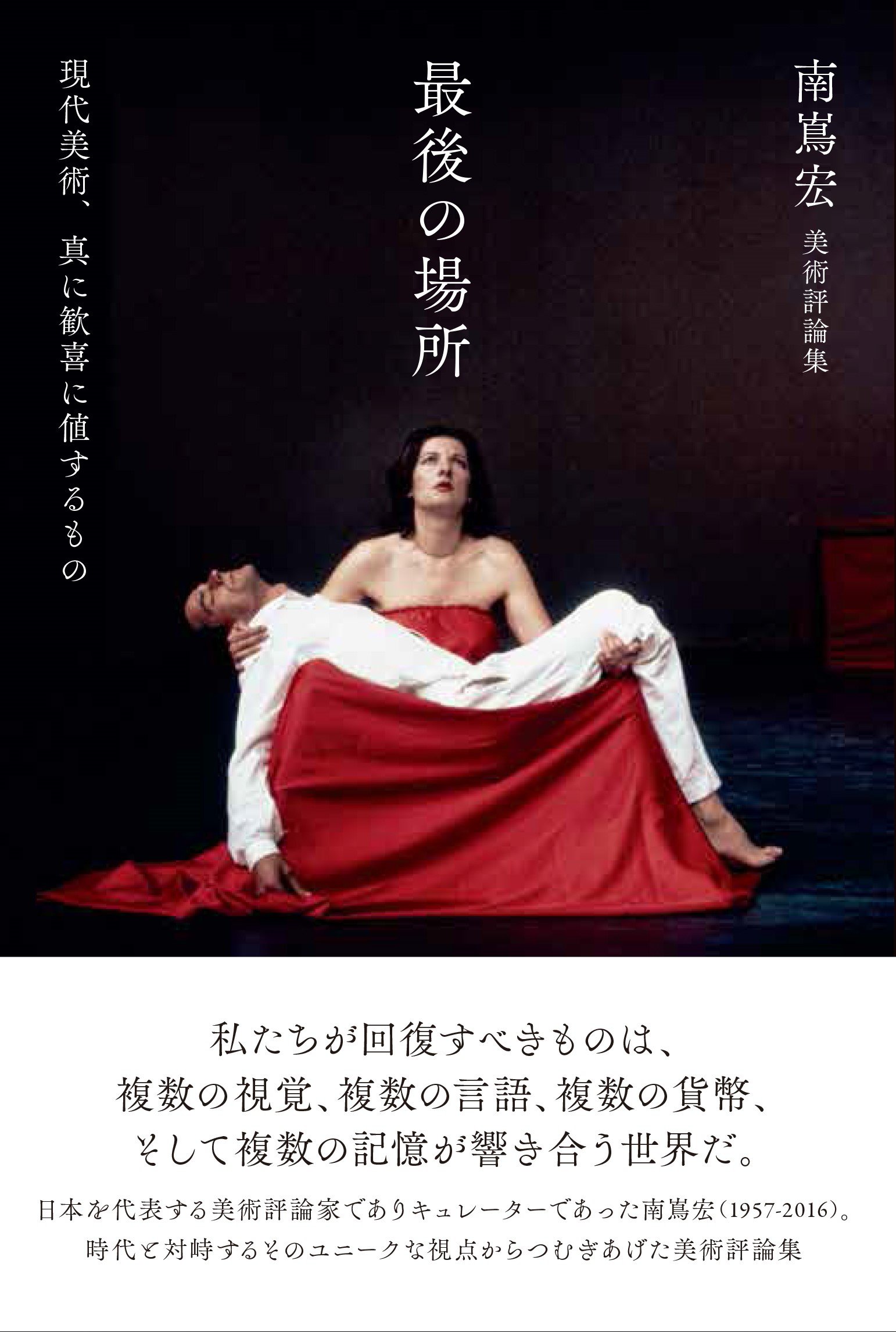 最後の場所 現代美術 真に歓喜に値するもの Amazon Com Books