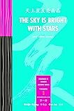 Sky Is Bright With Stars: And Other Essays (Readings in Chinese Culture) (Chinese and English Edition)