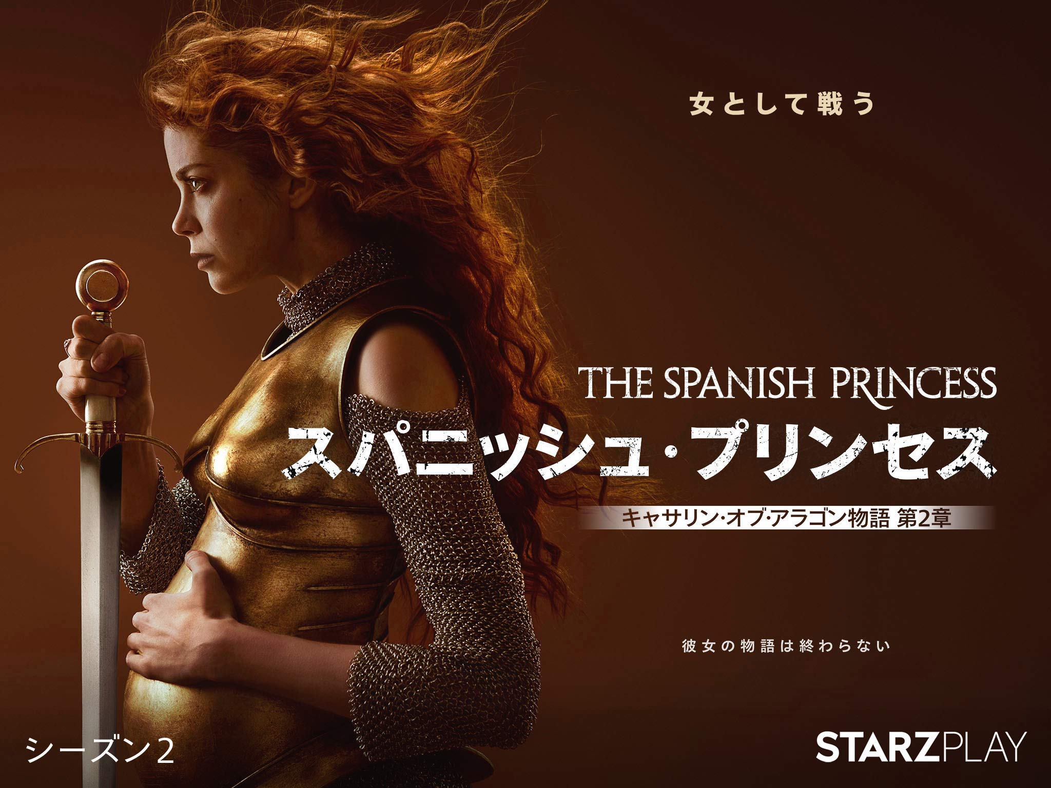 Amazon Co Jp スパニッシュ プリンセス キャサリン オブ アラゴン物語 シーズン 2 字幕版 を観る Prime Video Amazon Co Jp スパニッシュ プリンセス キャサリン オブ アラゴン物語 シーズン 2 字幕版 を観る Prime Video