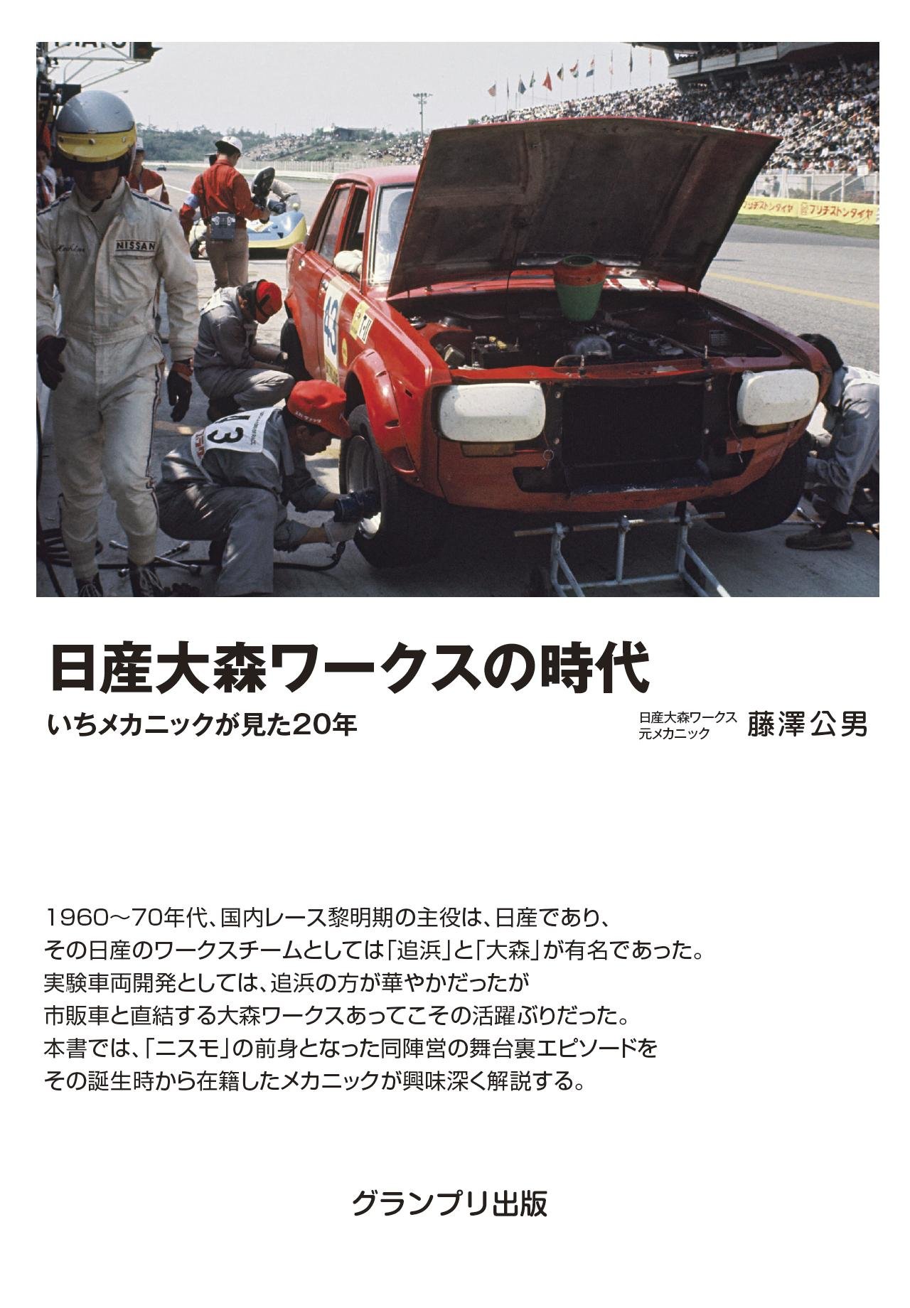 日産大森ワークスの時代 いちメカニックが見た年 Amazon Com Books