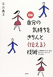 図解 自分の気持ちをきちんと「伝える」技術―人間関係がラクになる自己カウンセリングのすすめ