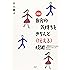 図解 自分の気持ちをきちんと「伝える」技術―人間関係がラクになる自己カウンセリングのすすめ