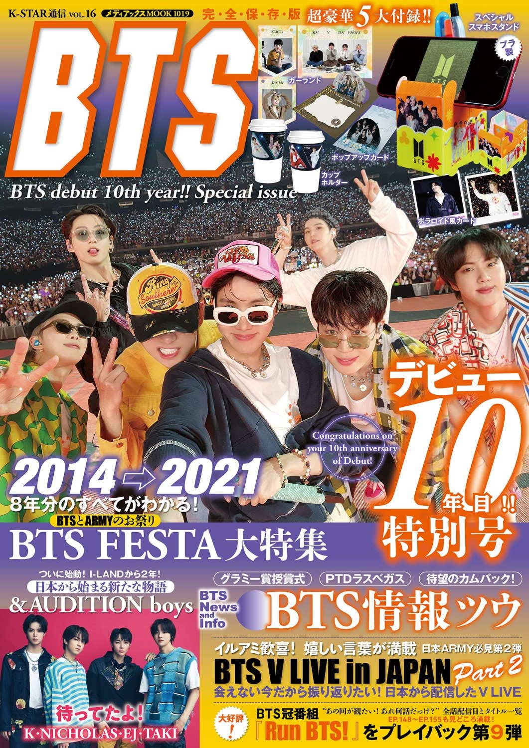 K-STAR通信vol.16 BTS debut 10 th year!! Special issue：6/3発売【雑誌付録】スマホ・ペンスタンド、カップホルダー、ポラロイド風カード、立体ポストカード、ガーランドの豪華5大付録