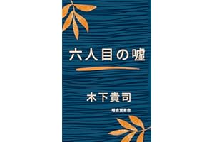 Sixth lie (Japanese Edition)