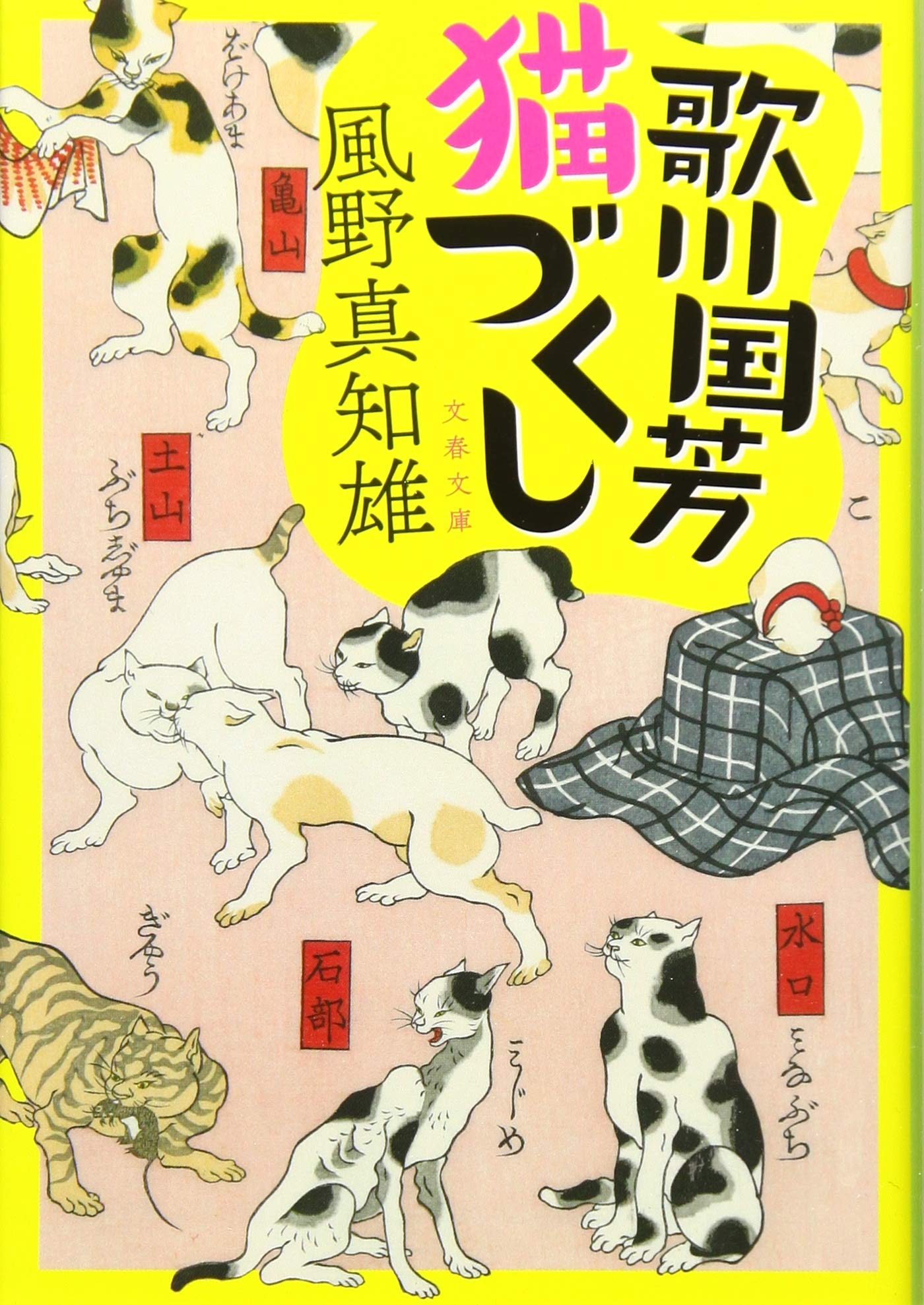 歌川国芳猫づくし 文春文庫 真知雄 風野 本 通販 Amazon