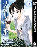 ソムリエール 6 (ヤングジャンプコミックスDIGITAL)