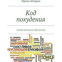 Код похудения: полная методика с фильмами (Russian Edition) book cover
