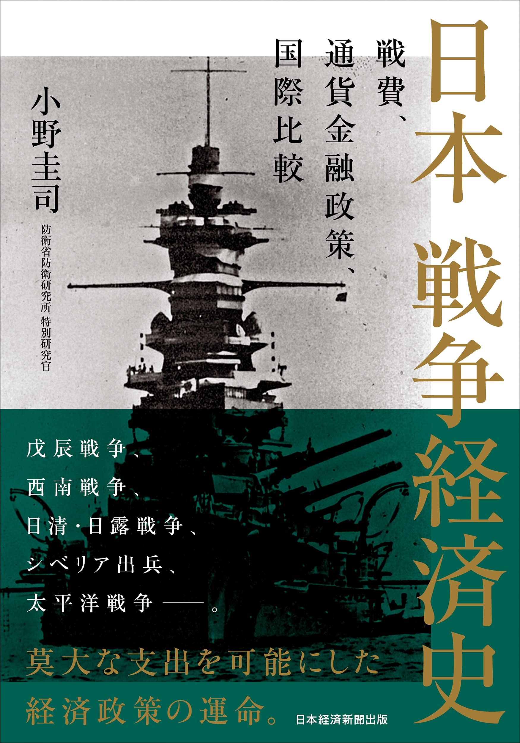 日本 戦争経済史 戦費 通貨金融政策 国際比較 小野 圭司 本 通販 Amazon