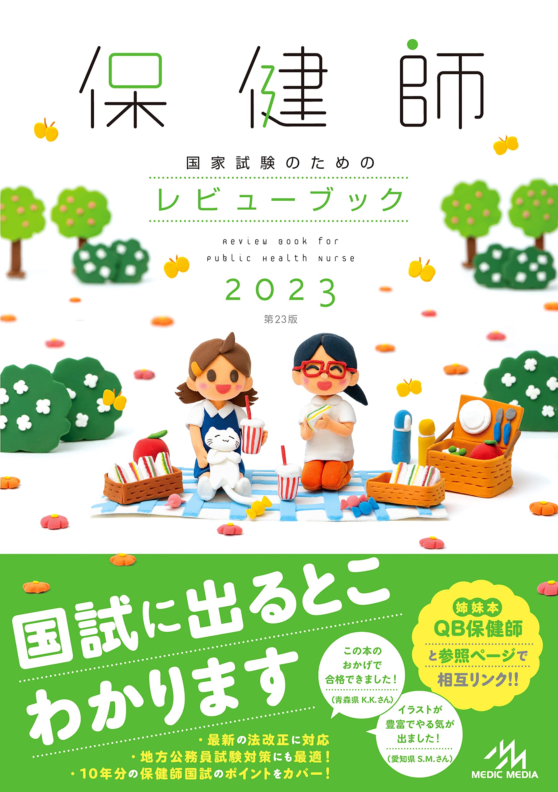 保健師国家試験のためのレビューブック23 医療情報科学研究所 本 通販 Amazon