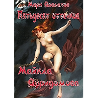 Пятьдесят оттенков Майкла Дуридомова: Эротический рассказ (Russian Edition) book cover Пятьдесят оттенков Майкла Дуридомова: Эротический рассказ (Russian Edition) book cover