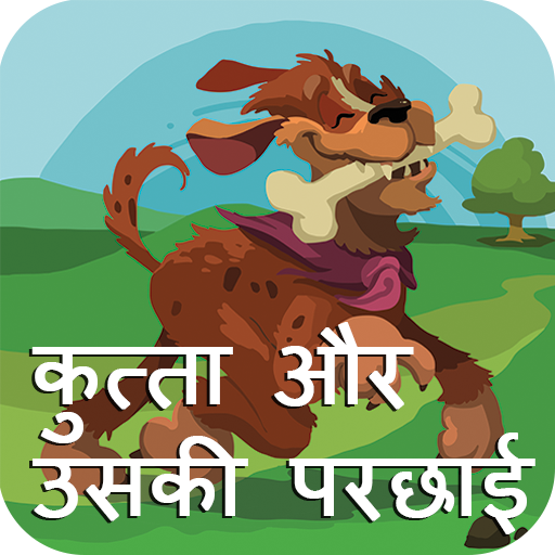 Amazon Com The Dog And His Reflection Hindi Kahani Story Appstore For Android