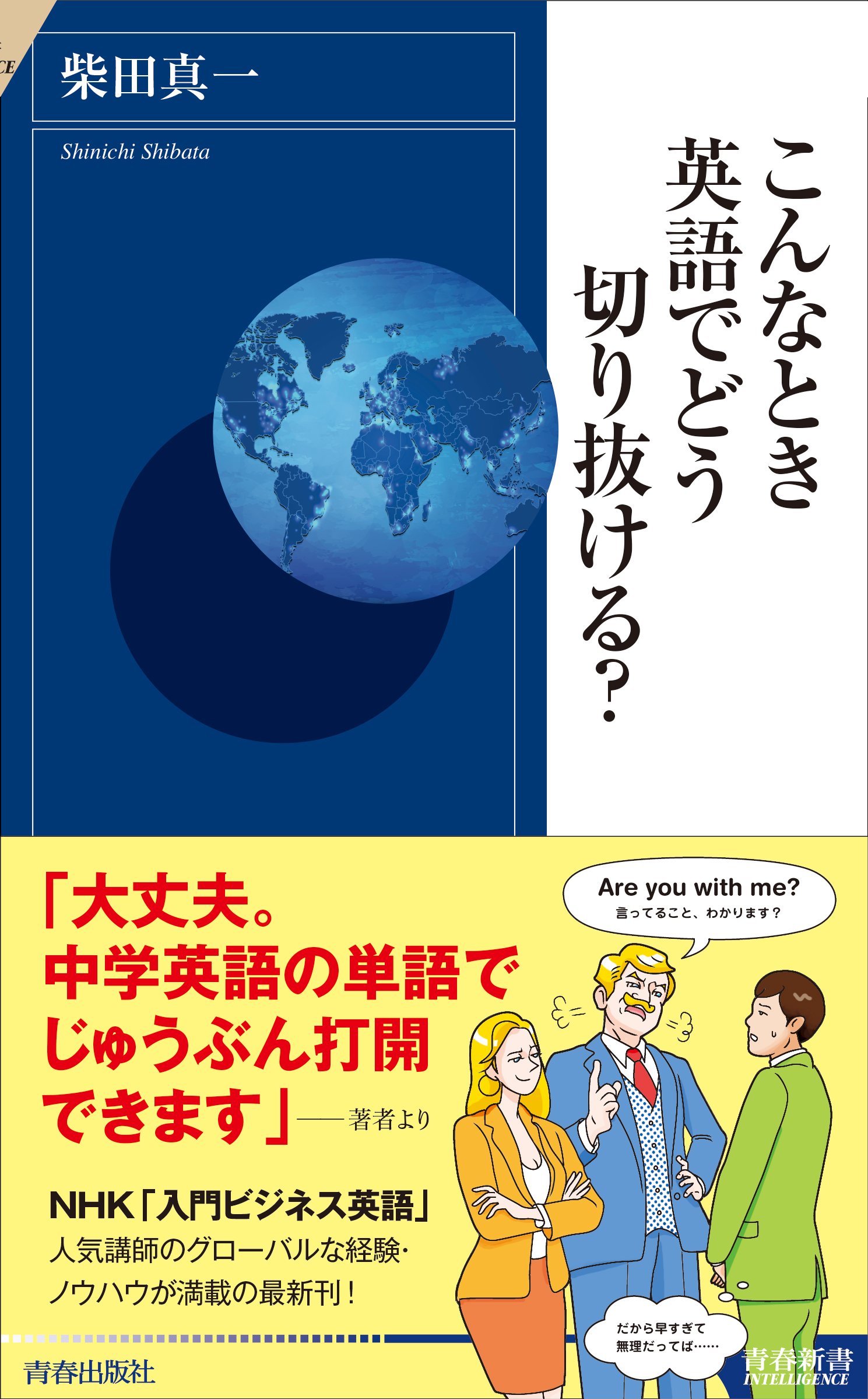 こんなとき英語でどう切り抜ける 青春新書インテリジェンス 柴田 真一 本 通販 Amazon