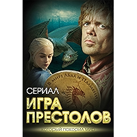Игра престолов. В мире Льда и Пламени (Russian Edition) book cover