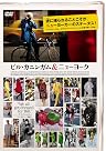 ビル・カニンガム＆ニューヨーク