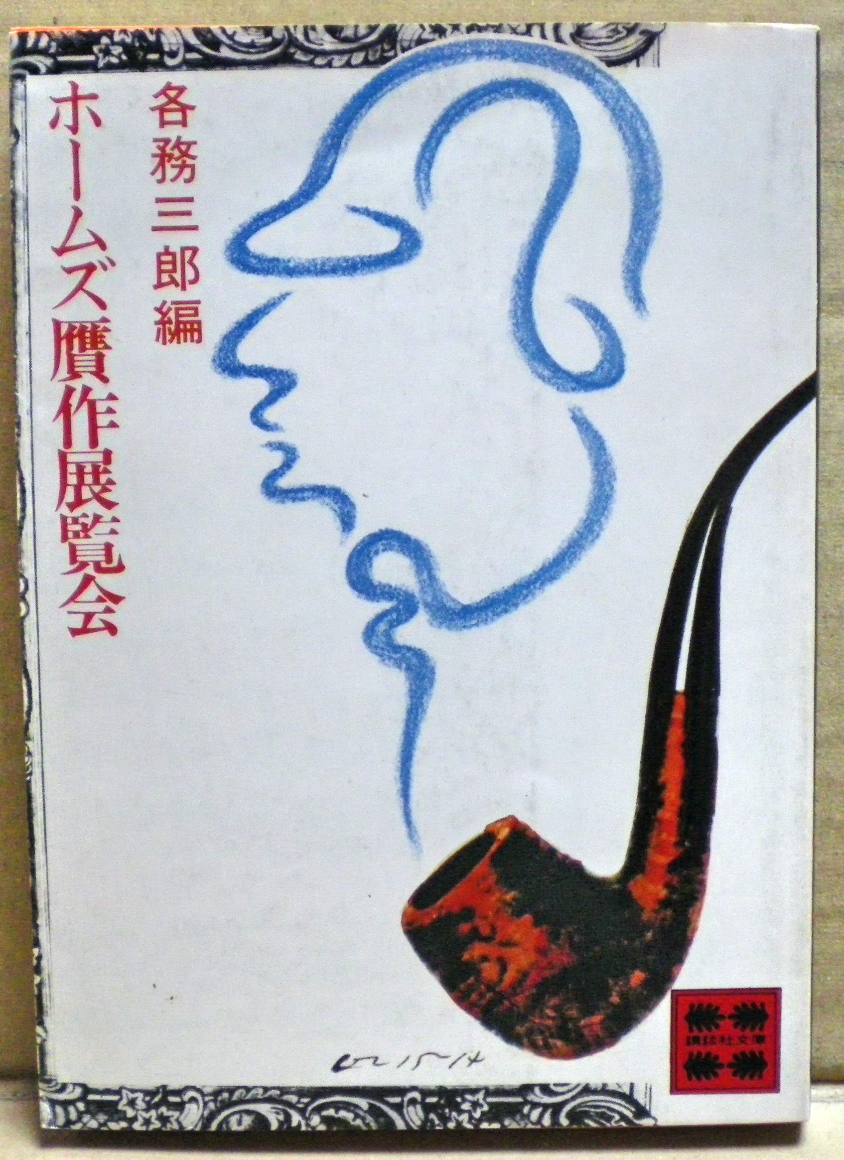 ホームズ贋作展覧会 講談社文庫 各務 三郎 本 通販 Amazon