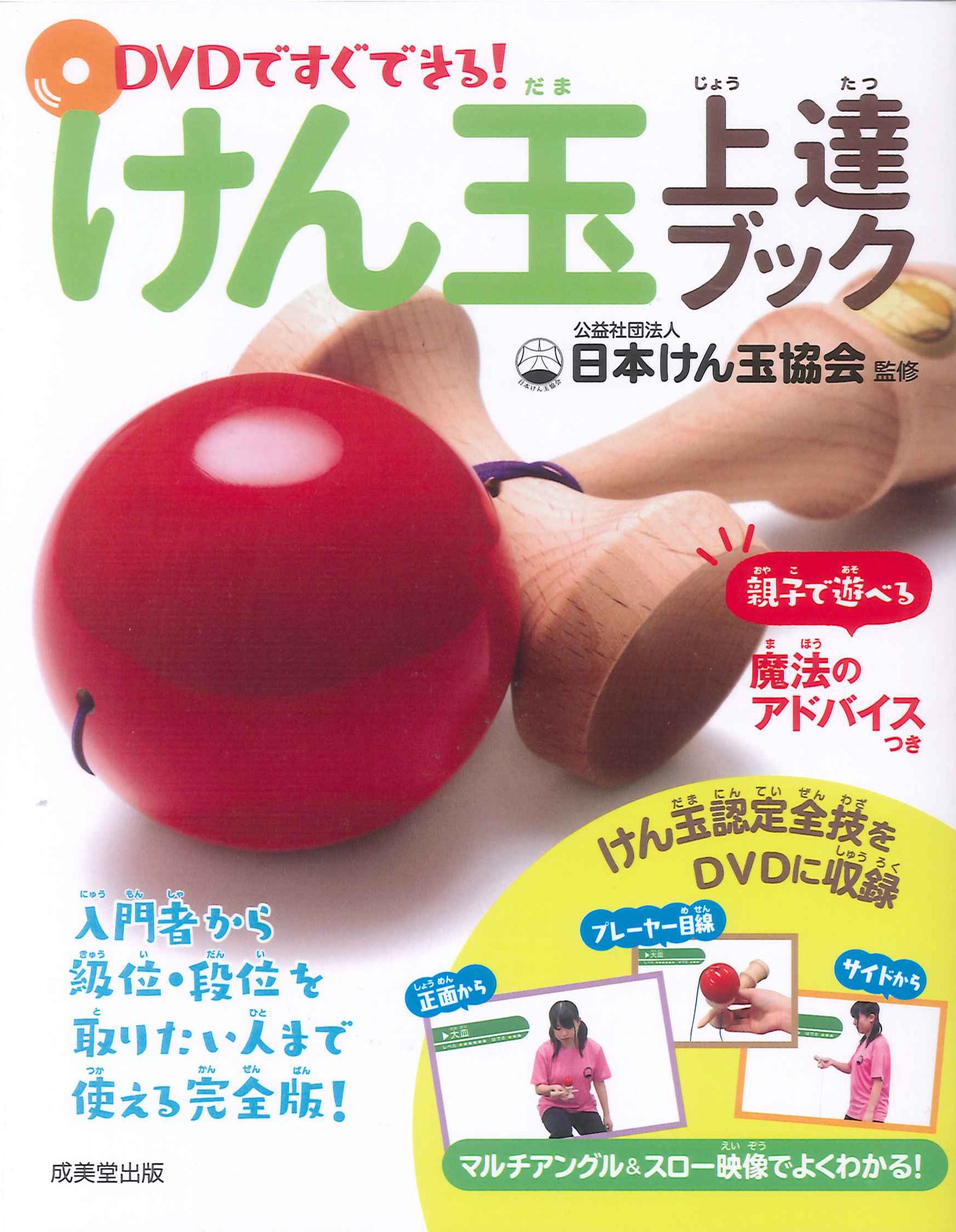Dvdですぐできる けん玉上達ブック 日本けん玉協会 本 通販 Amazon