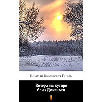 Вечера на хуторе близ Диканьки (Vechera na khutore bliz Dikan'ki. Evenings on a Farm Near Dikanka) (Russian Edition) book cover